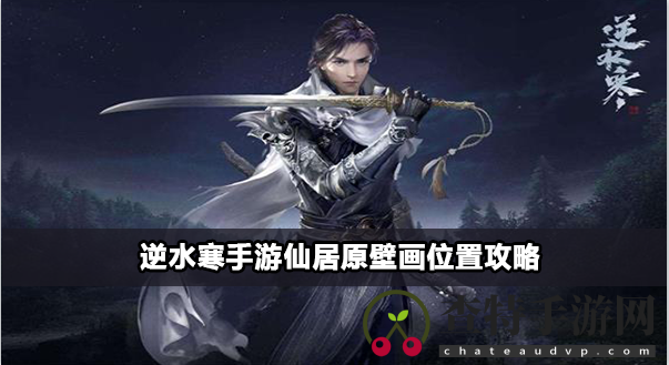 逆水寒手游仙居原壁画坐标位置