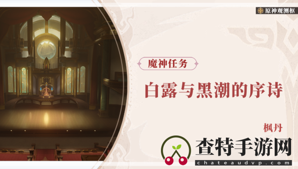 原神独舞者的序幕任务攻略