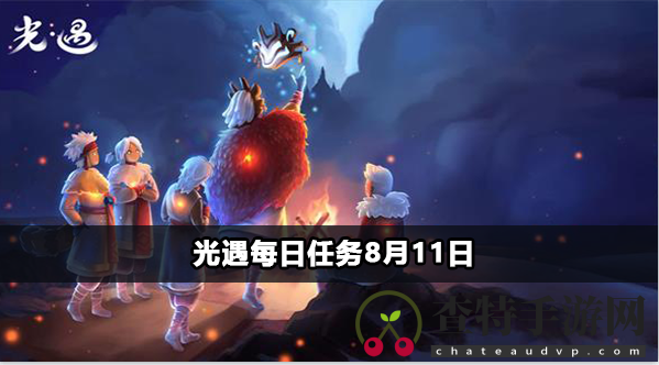 光遇每日任务8月11日
