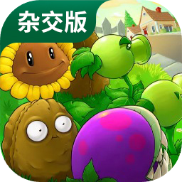 植物大战僵尸杂交版3.0版本