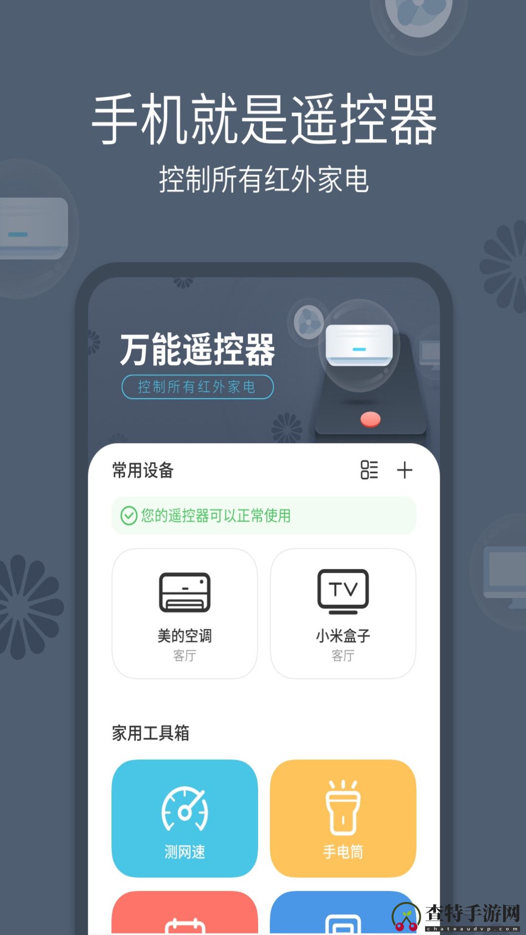 全能手机遥控器