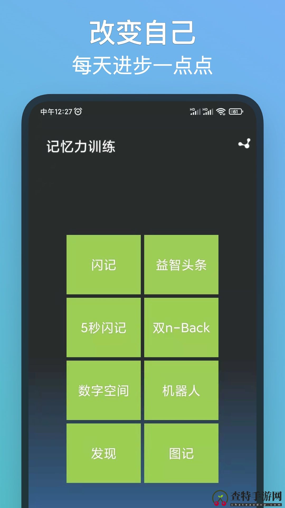 记忆力训练