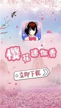 樱花迷你秀老版本