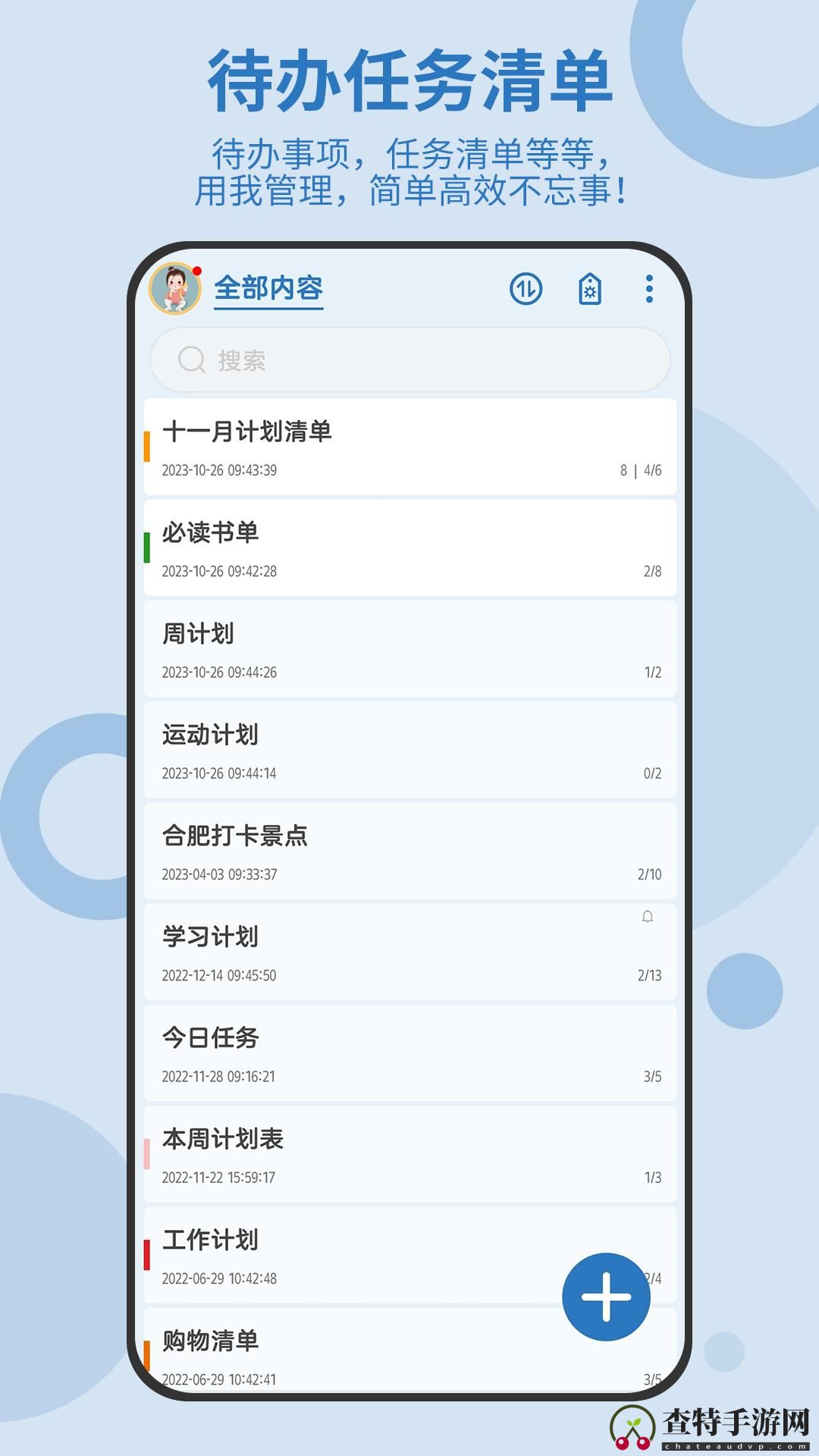 待办任务清单