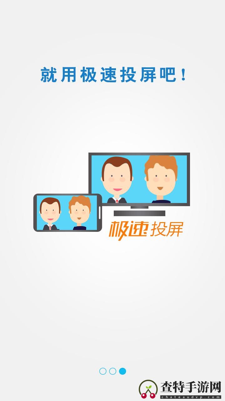 极速投屏