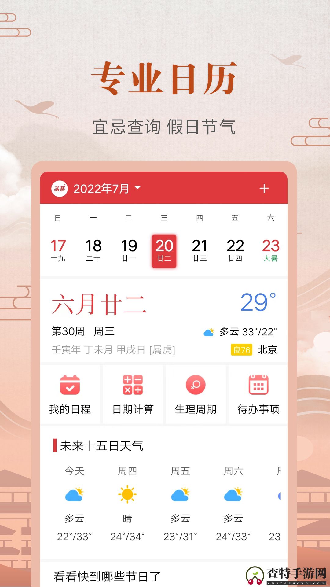 中华农历黄历