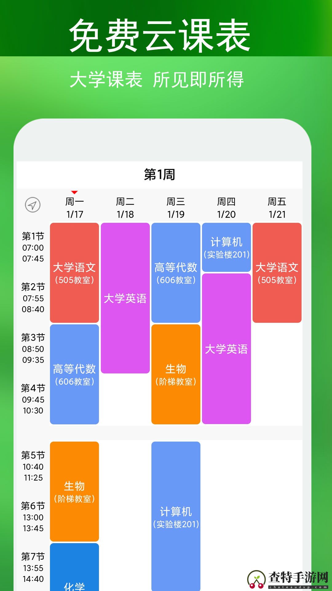 签到课程表