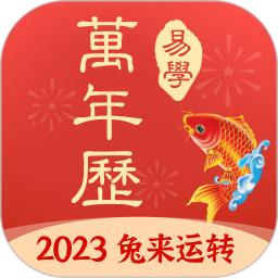 多用易学万年历