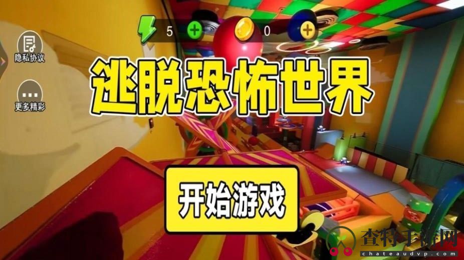 逃脱恐怖世界