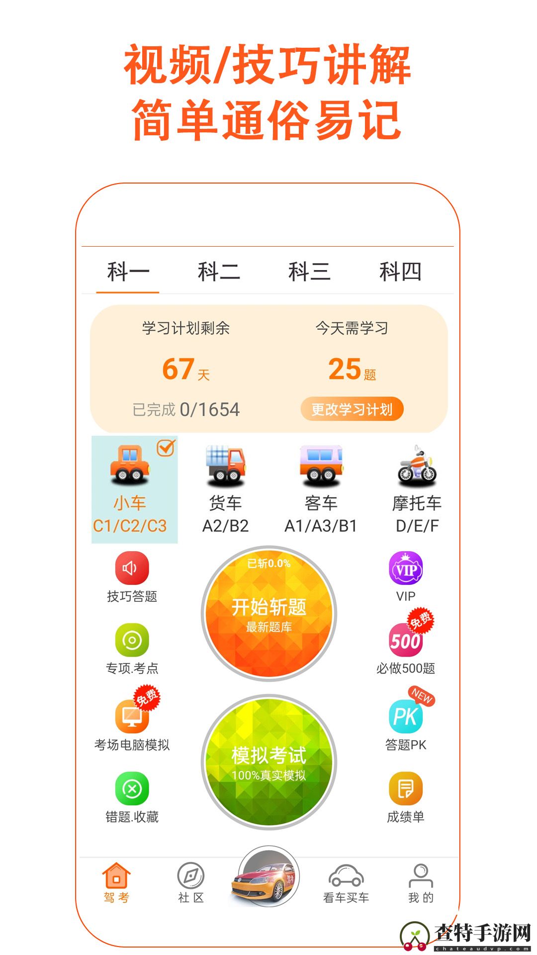 驾考家园