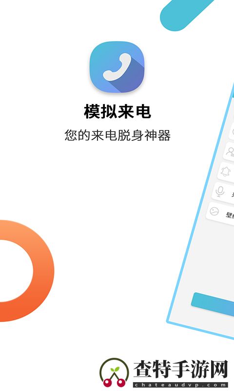 模拟来电通话