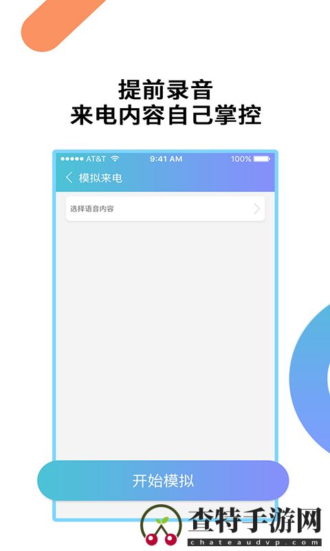 模拟来电通话