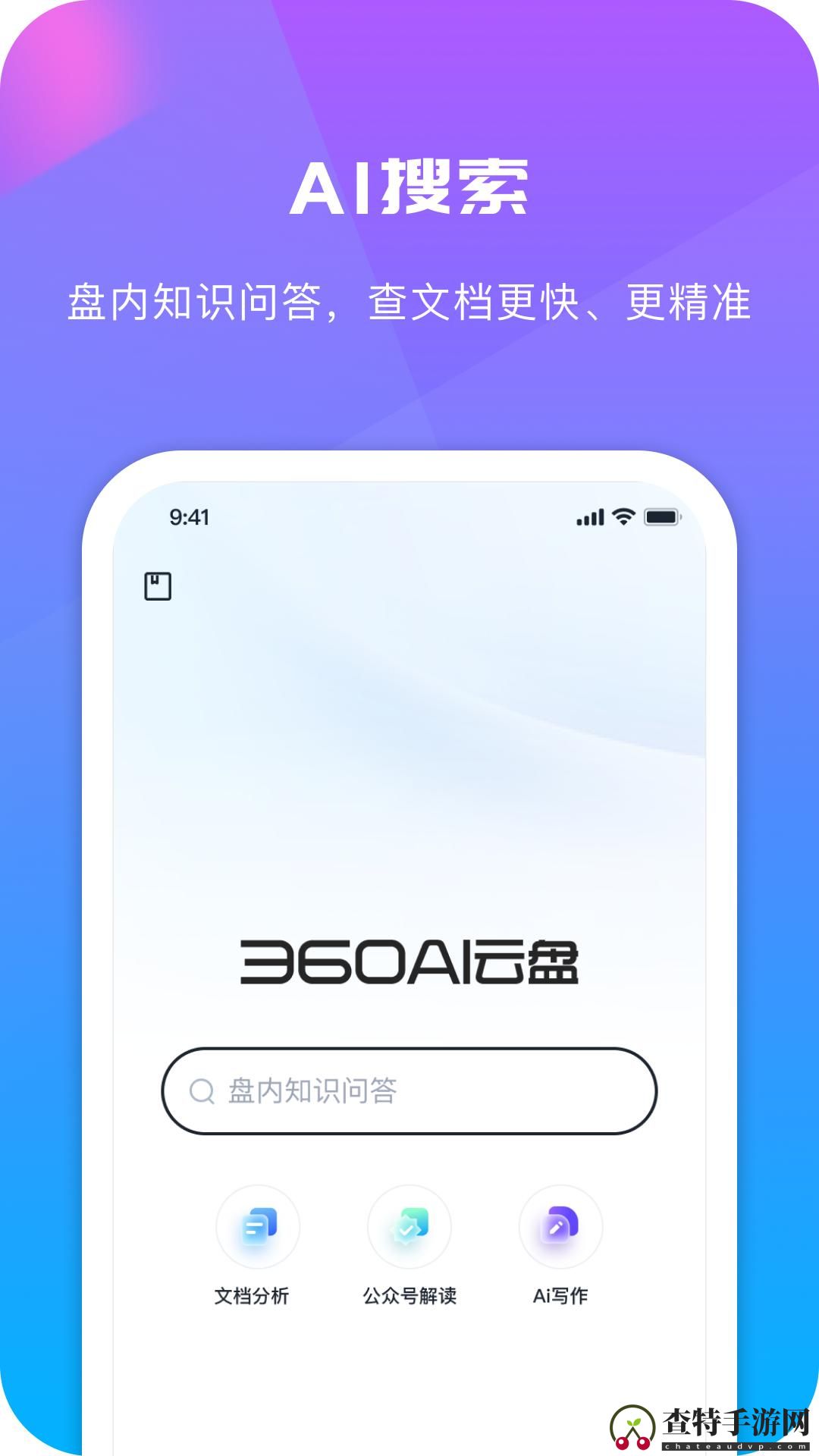 360AI云盘