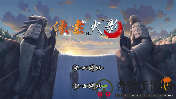 像素火影次世代新版本