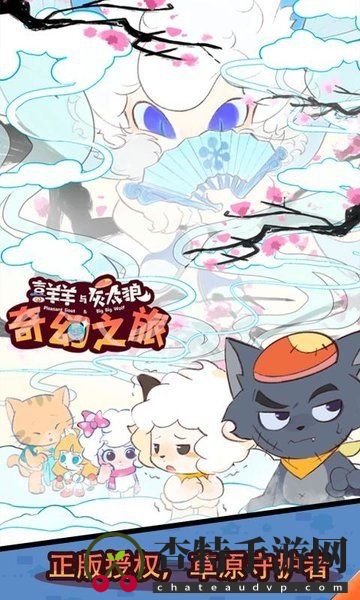 喜羊羊与灰太狼奇幻之旅官方正版