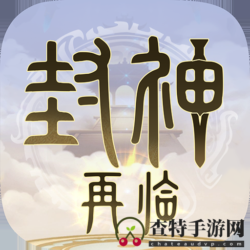 封神再临