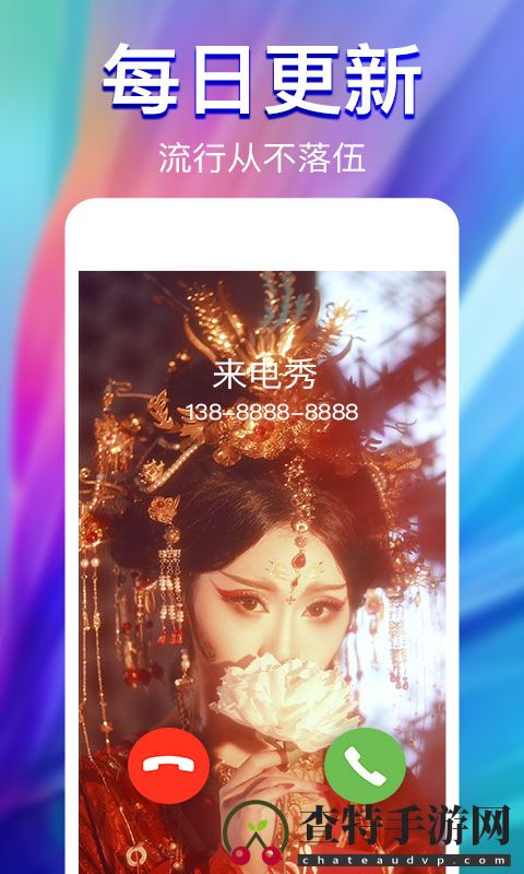 来电秀